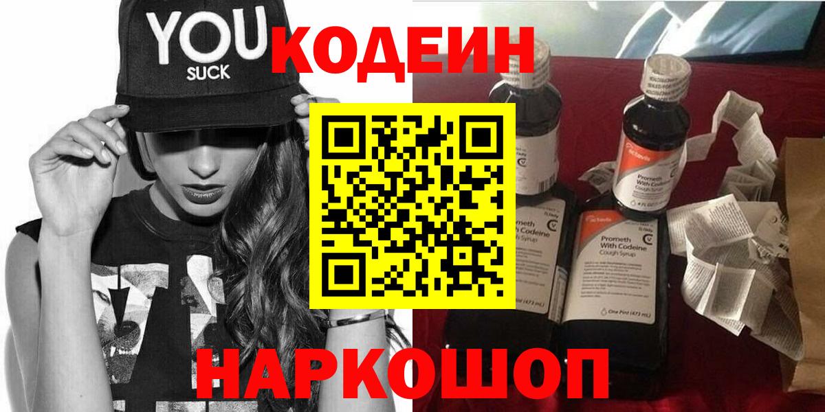 Лыткарино  Кодеиновый сироп Lean Purple Drank  Вход с VPN  Кодеин напиток Lean (лин) 