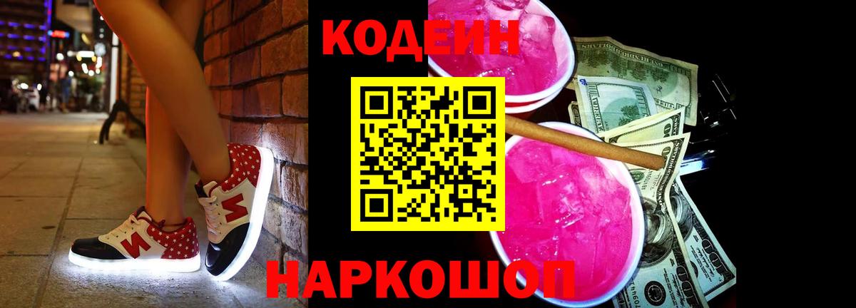 Кодеин напиток Lean (лин) Лыткарино